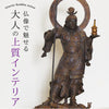 イスム TanaCOCORO 毘沙門天.|s1